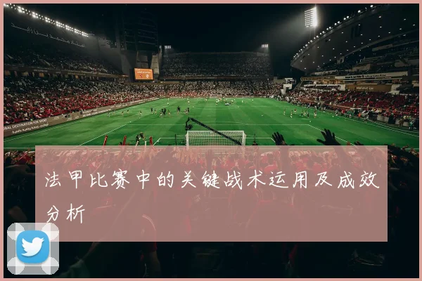 法甲比赛中的关键战术运用及成效分析