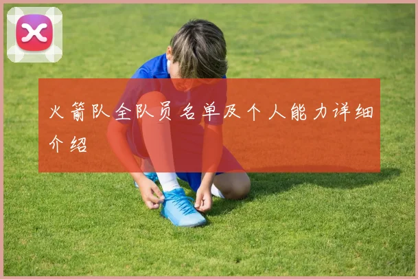 火箭队全队员名单及个人能力详细介绍