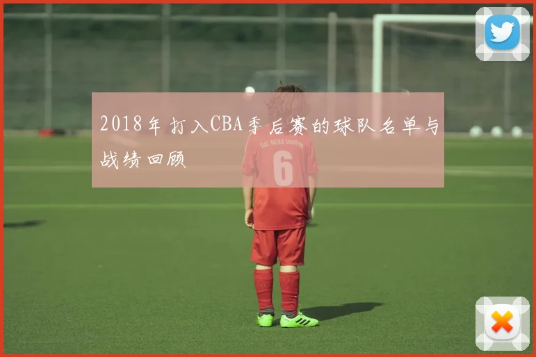 2018年打入CBA季后赛的球队名单与战绩回顾