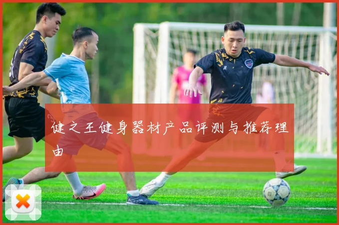 健之王健身器材产品评测与推荐理由