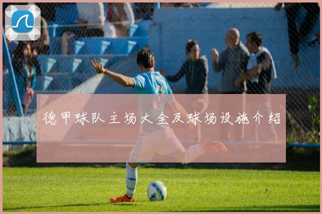 德甲球队主场大全及球场设施介绍