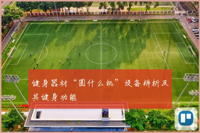 健身器材“圆什么机”设备辨析及其健身功能