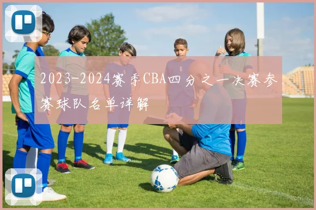 2023-2024赛季CBA四分之一决赛参赛球队名单详解