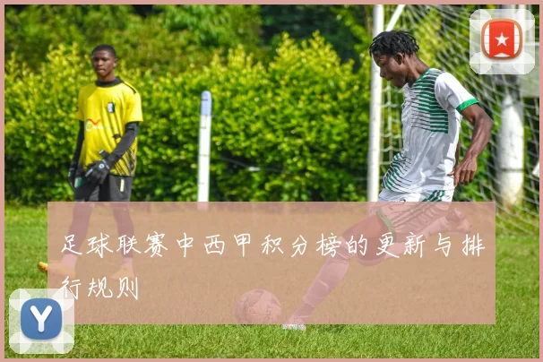 足球联赛中西甲积分榜的更新与排行规则