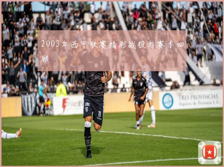 2003年西甲联赛精彩战役与赛季回顾