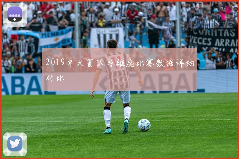 2019年火箭队与雄鹿比赛数据详细对比