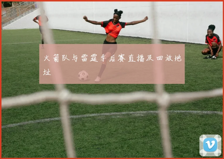 火箭队与雷霆季后赛直播及回放地址
