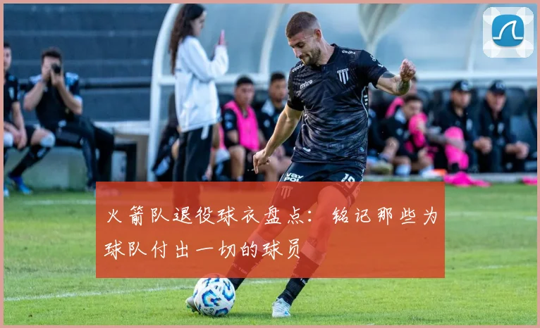 火箭队退役球衣盘点：铭记那些为球队付出一切的球员