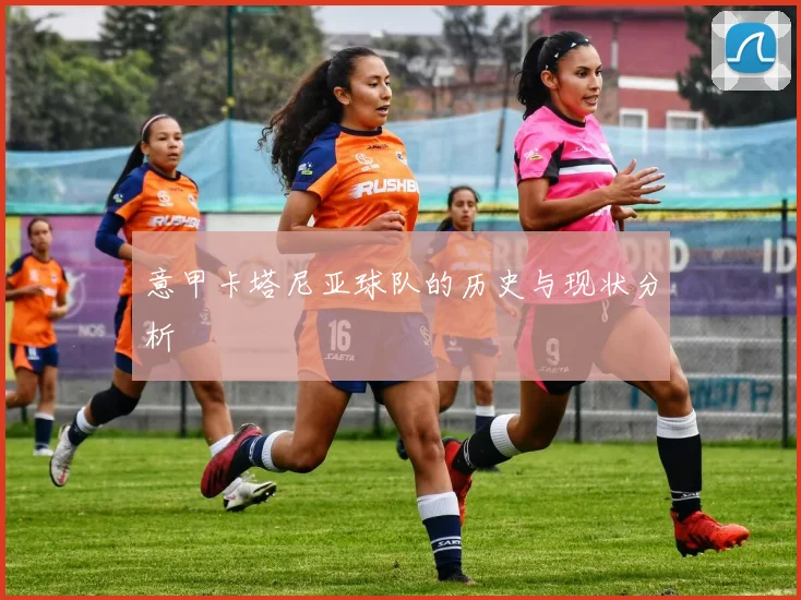 意甲卡塔尼亚球队的历史与现状分析