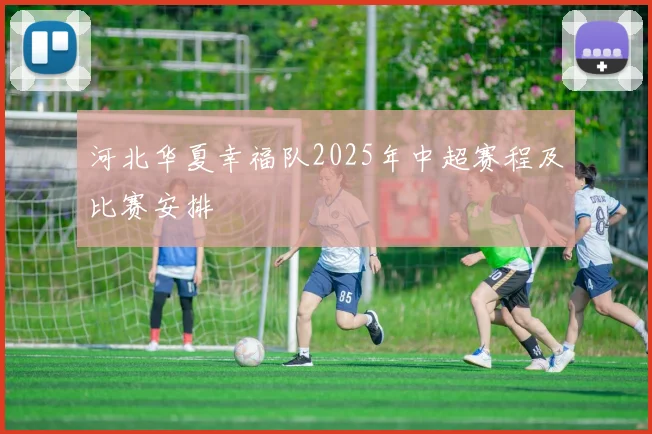 河北华夏幸福队2025年中超赛程及比赛安排