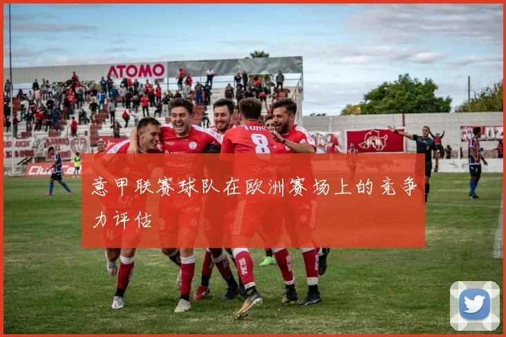 意甲联赛球队在欧洲赛场上的竞争力评估