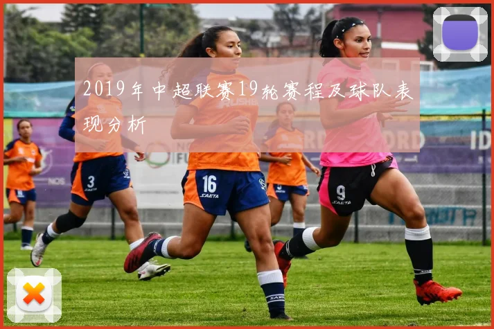 2019年中超联赛19轮赛程及球队表现分析