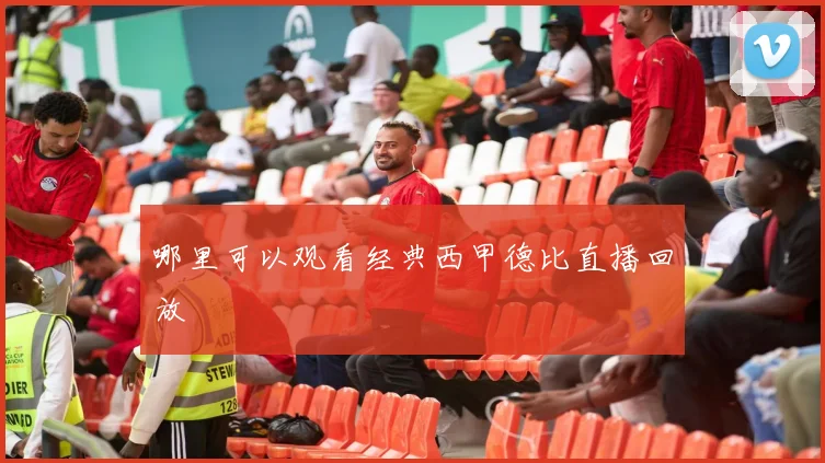 哪里可以观看经典西甲德比直播回放