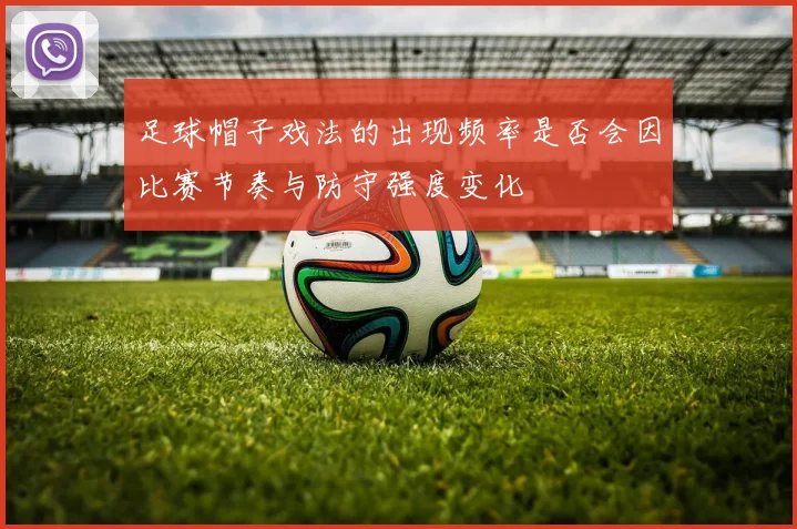 足球帽子戏法的出现频率是否会因比赛节奏与防守强度变化