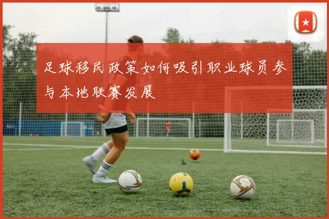 足球移民政策如何吸引职业球员参与本地联赛发展
