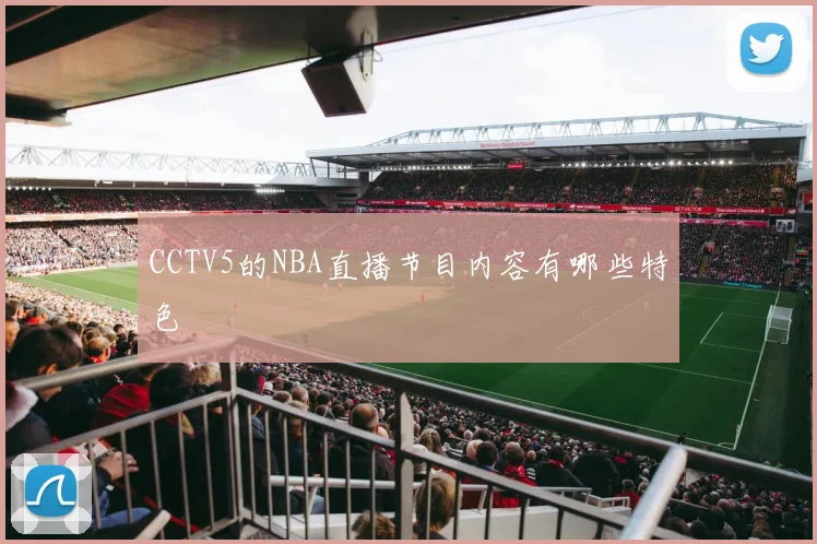 CCTV5的NBA直播节目内容有哪些特色