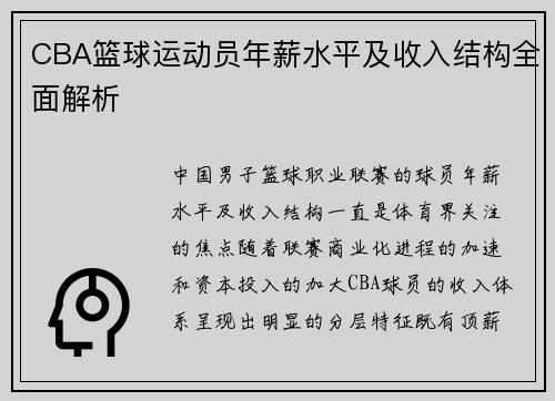CBA篮球运动员年薪水平及收入结构全面解析