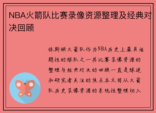 NBA火箭队比赛录像资源整理及经典对决回顾