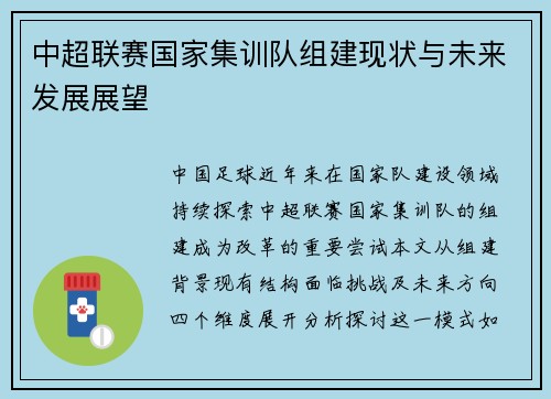 中超联赛国家集训队组建现状与未来发展展望