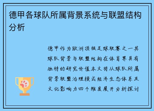 德甲各球队所属背景系统与联盟结构分析