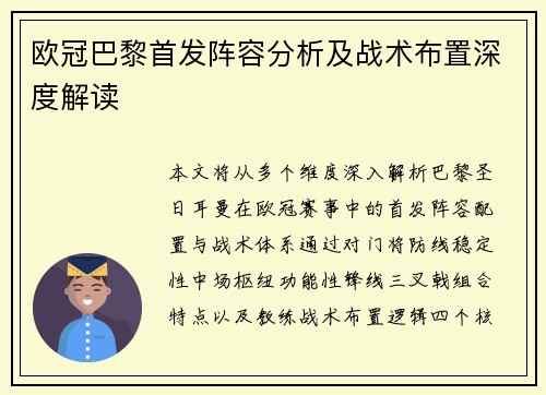 欧冠巴黎首发阵容分析及战术布置深度解读