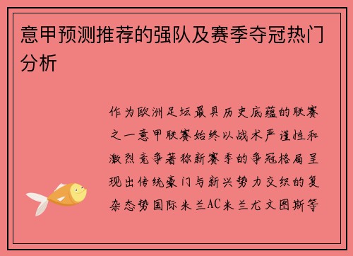 意甲预测推荐的强队及赛季夺冠热门分析