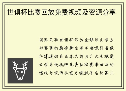 世俱杯比赛回放免费视频及资源分享