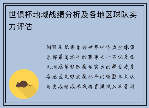 世俱杯地域战绩分析及各地区球队实力评估