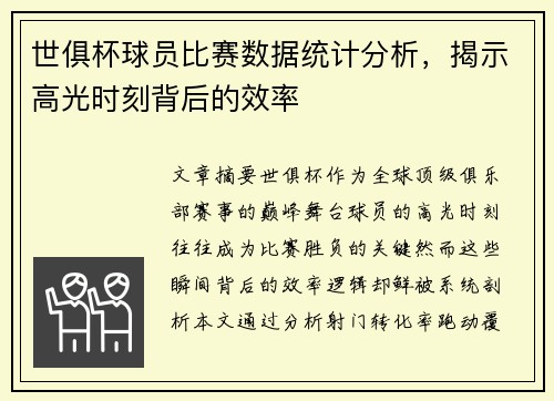 世俱杯球员比赛数据统计分析，揭示高光时刻背后的效率