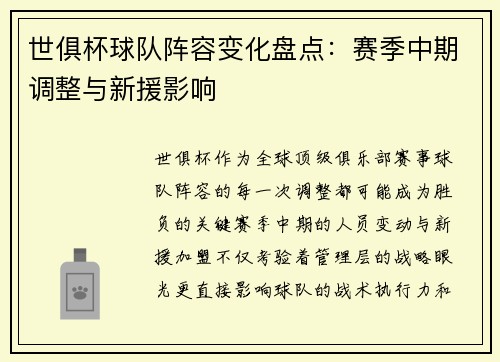世俱杯球队阵容变化盘点：赛季中期调整与新援影响