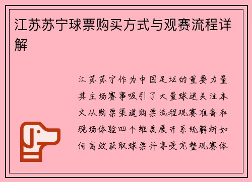 江苏苏宁球票购买方式与观赛流程详解