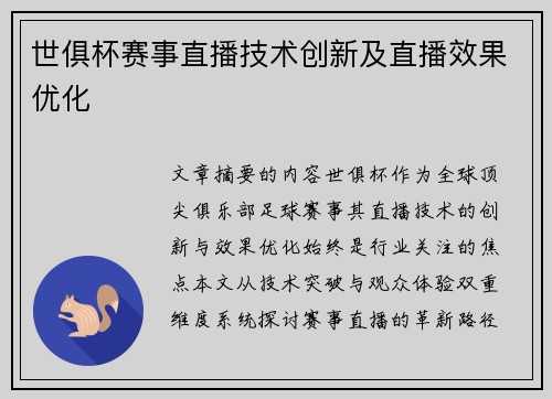 世俱杯赛事直播技术创新及直播效果优化