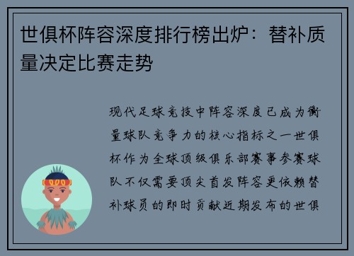 世俱杯阵容深度排行榜出炉：替补质量决定比赛走势
