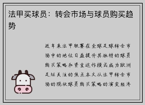 法甲买球员：转会市场与球员购买趋势