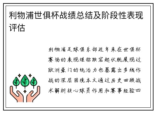 利物浦世俱杯战绩总结及阶段性表现评估