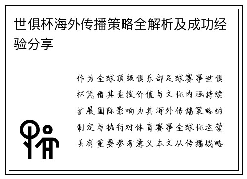 世俱杯海外传播策略全解析及成功经验分享