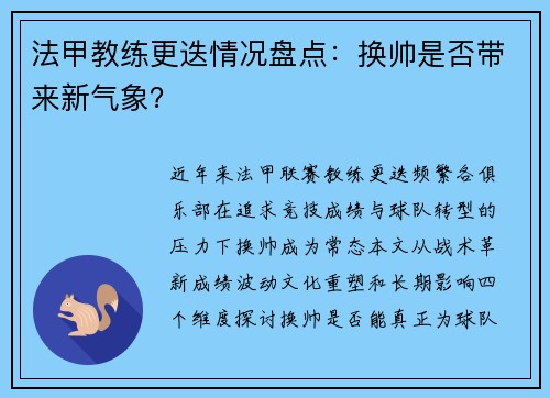 法甲教练更迭情况盘点：换帅是否带来新气象？