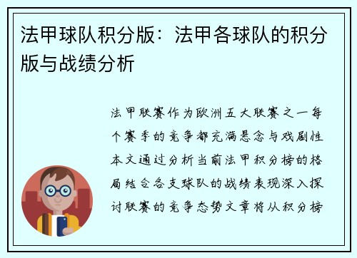 法甲球队积分版：法甲各球队的积分版与战绩分析