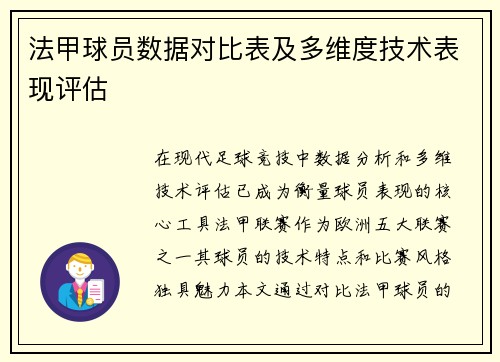 法甲球员数据对比表及多维度技术表现评估