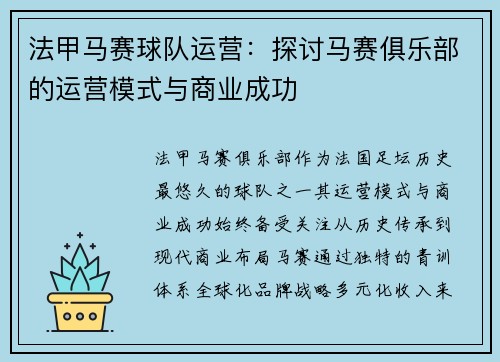 法甲马赛球队运营：探讨马赛俱乐部的运营模式与商业成功