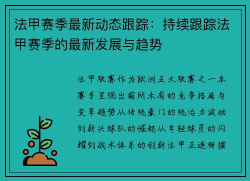 法甲赛季最新动态跟踪：持续跟踪法甲赛季的最新发展与趋势