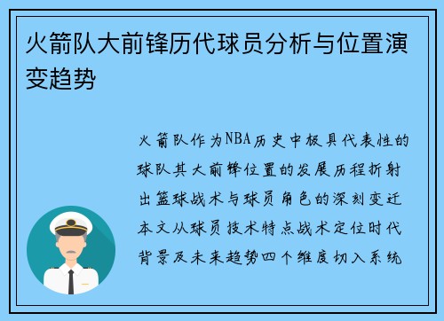 火箭队大前锋历代球员分析与位置演变趋势