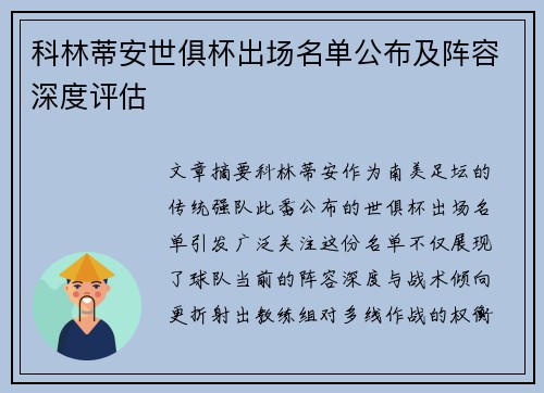 科林蒂安世俱杯出场名单公布及阵容深度评估