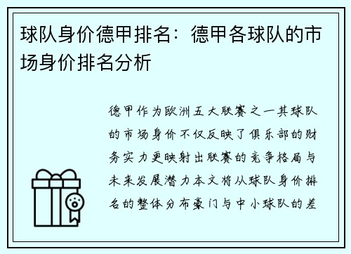 球队身价德甲排名：德甲各球队的市场身价排名分析