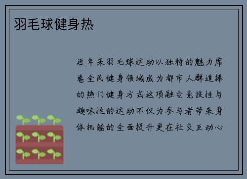羽毛球健身热