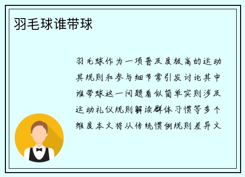 羽毛球谁带球