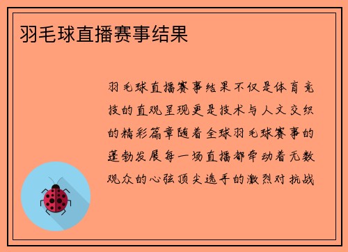 羽毛球直播赛事结果