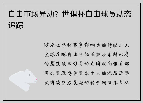 自由市场异动？世俱杯自由球员动态追踪