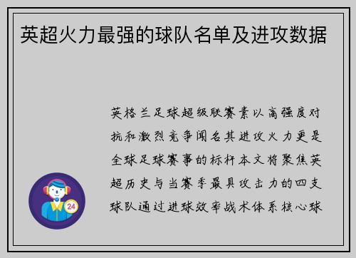 英超火力最强的球队名单及进攻数据