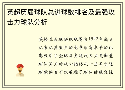 英超历届球队总进球数排名及最强攻击力球队分析